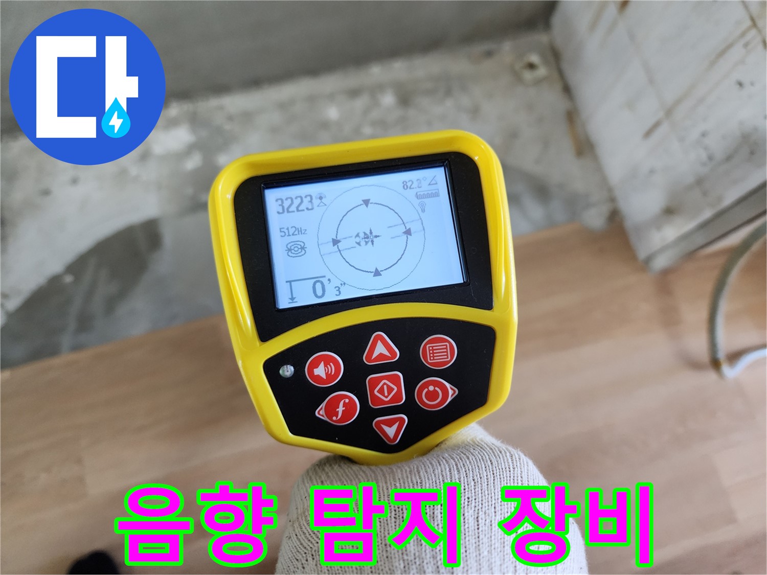 최첨단 음향 탐지 장비 - 공릉동 2단지 누수 해결의 첨병