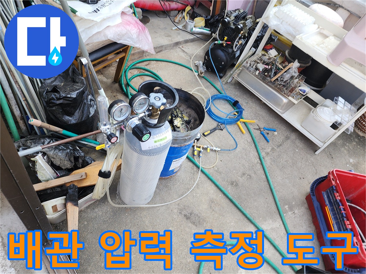 누수 지점 파악을 위한-가압 장비와 호스의 연결 모습