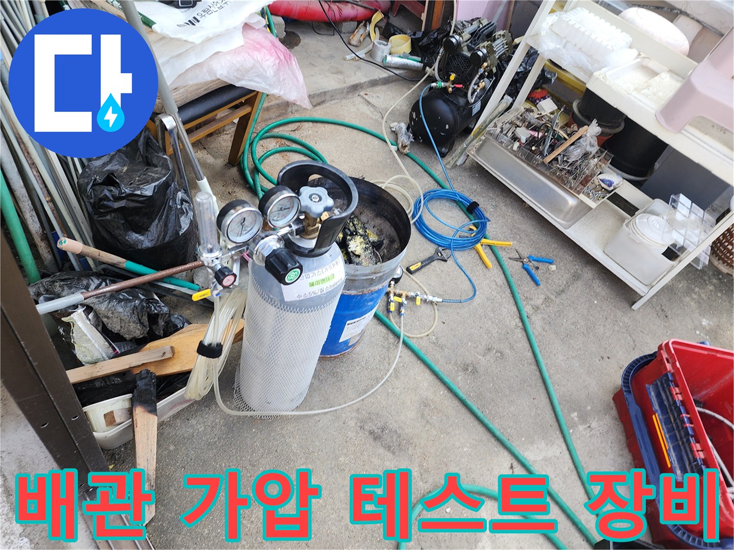 누수 탐지를 위해 사용 중인 질소 가압 장비와 게이지