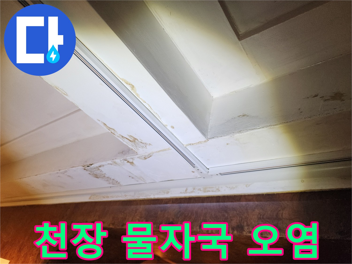 물 흐른 자국이 남은 하얀색 천장 마감재 부위