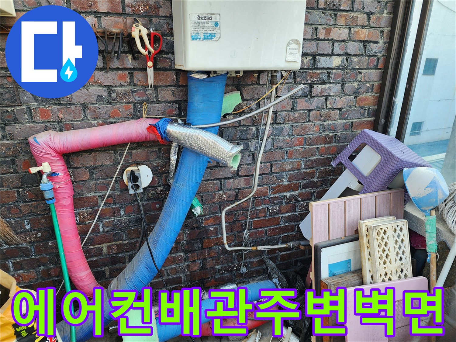 벽돌외벽-에어컨 배관이 지나가는 실외기실 현장