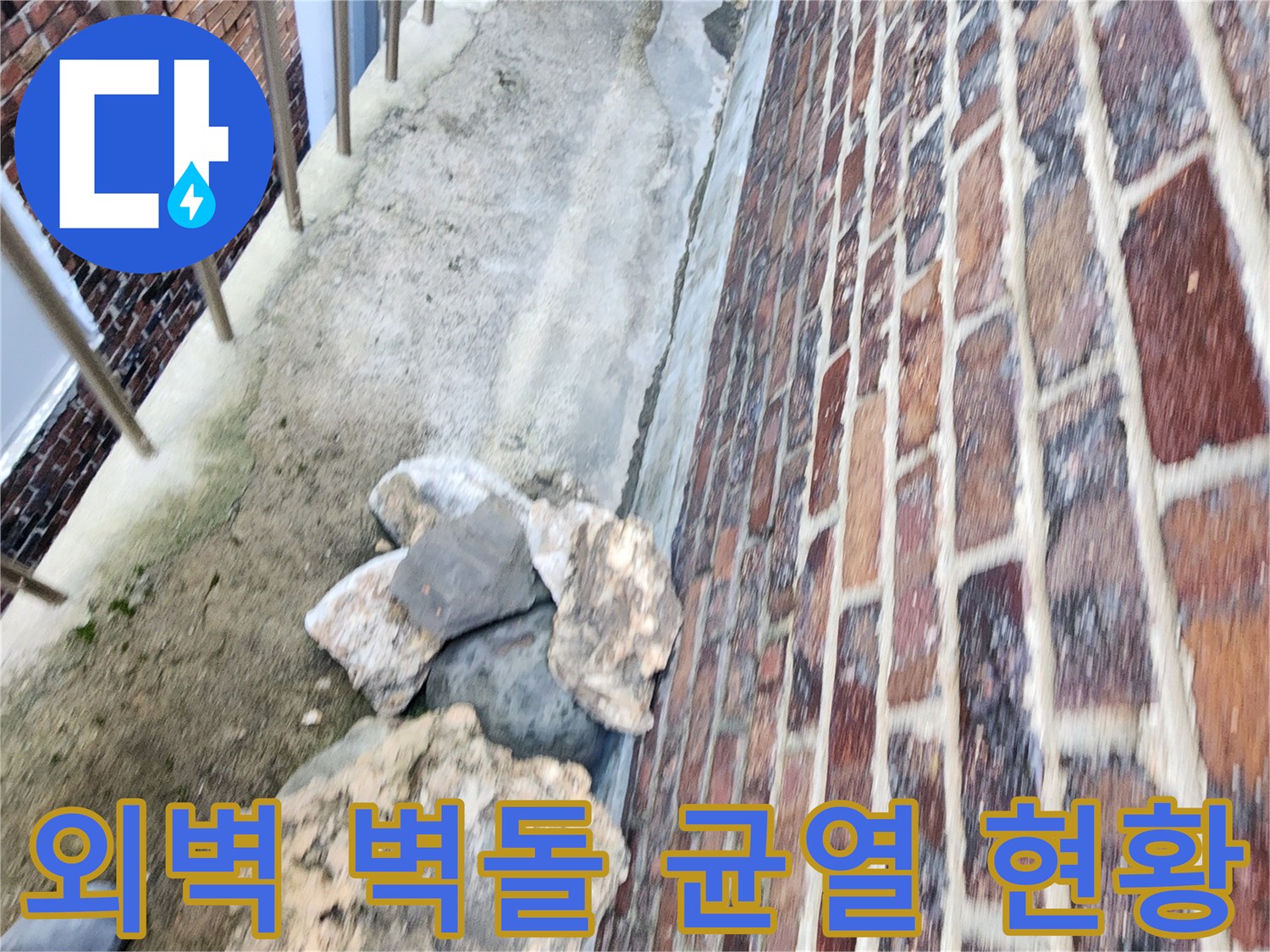 붉은색 벽돌 사이의 벌어진 틈과 노후된 지점 촬영