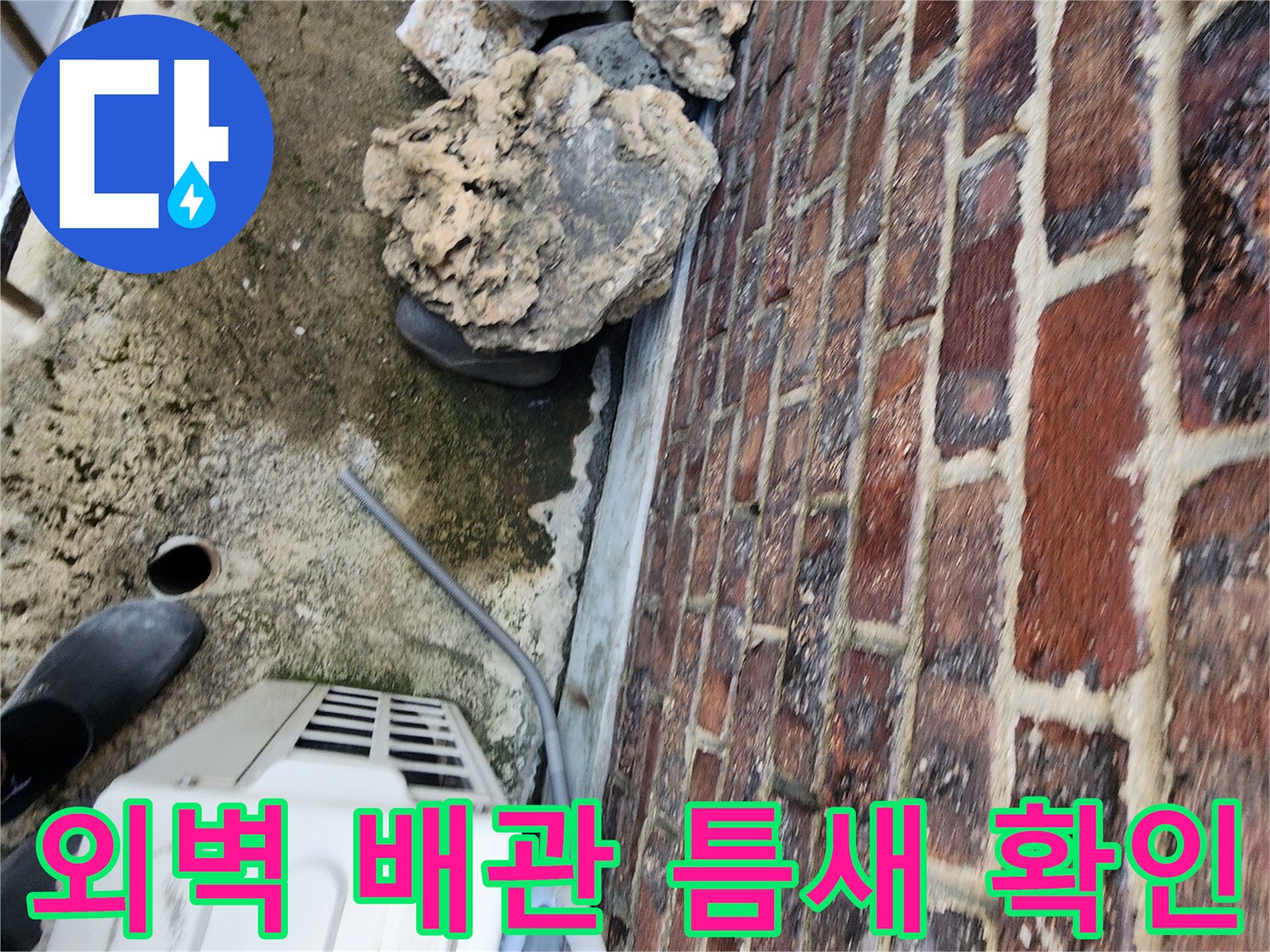 에어컨-배관-주변의-벌어진-벽돌-틈새와-습기-흔적