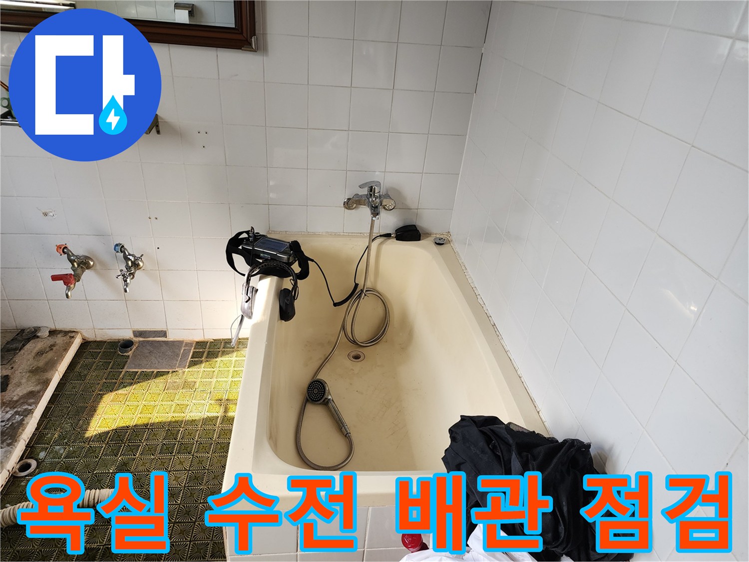 욕조 근처의 수도 수전과 샤워기 호스 연결 부위를 진단하는 모습입니다.