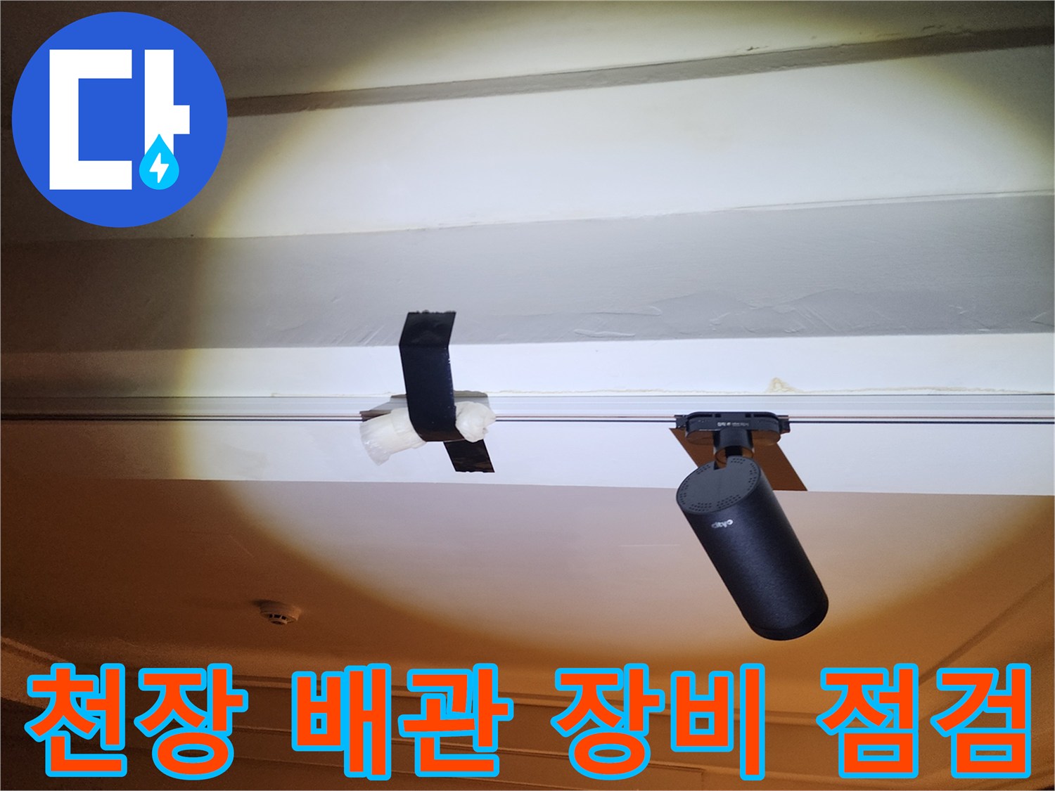 천장 구조물에 설치된 배관 진단 장비 모습