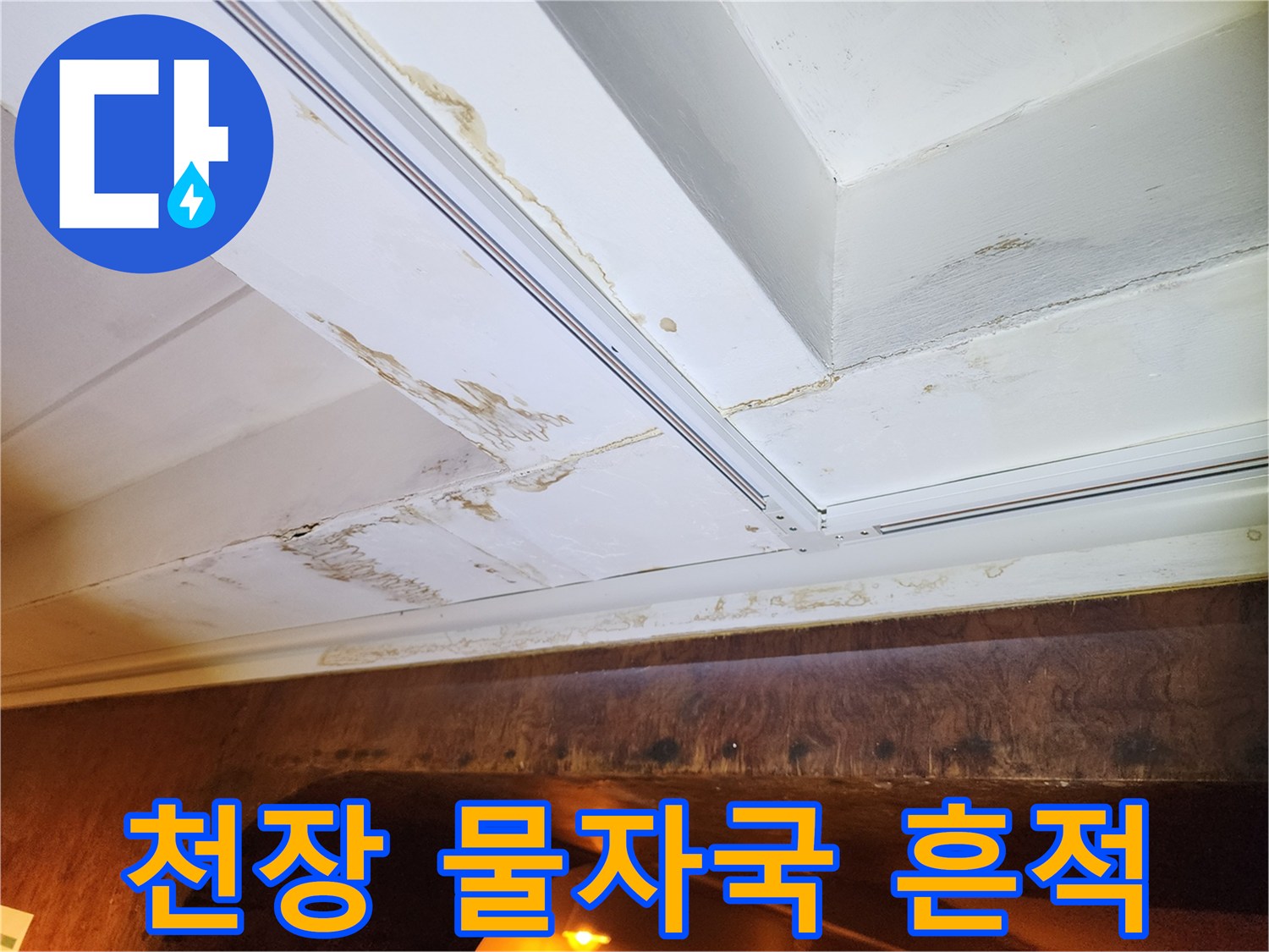 포천 신북면-실내 천장재에 발생한 갈색 물 얼룩 상태