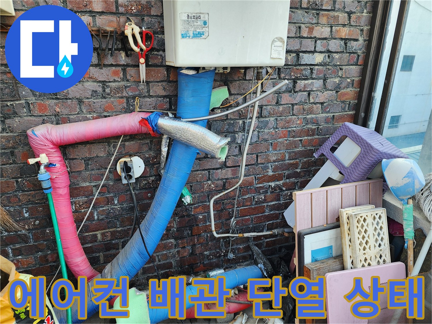 포천 신북면 에어도 배관 단열재와 벽면 상태 사진