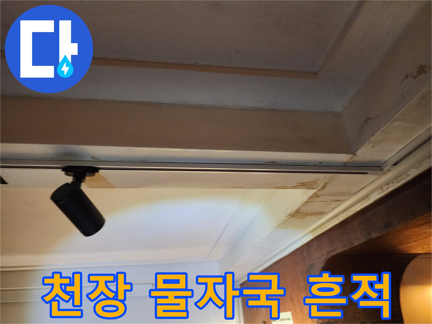 포천 신북면-천장 마감재에 발생한 갈색 누수 얼룩