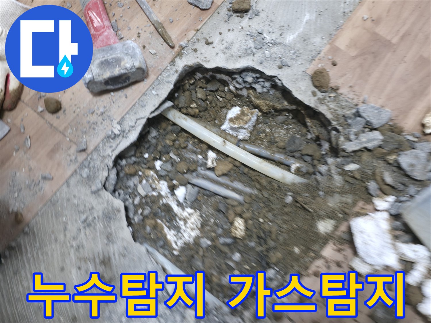 누수 탐지의 핵심, 가스탐지와 청음탐지의 완벽한 조화 - 누수 해결의 지름길