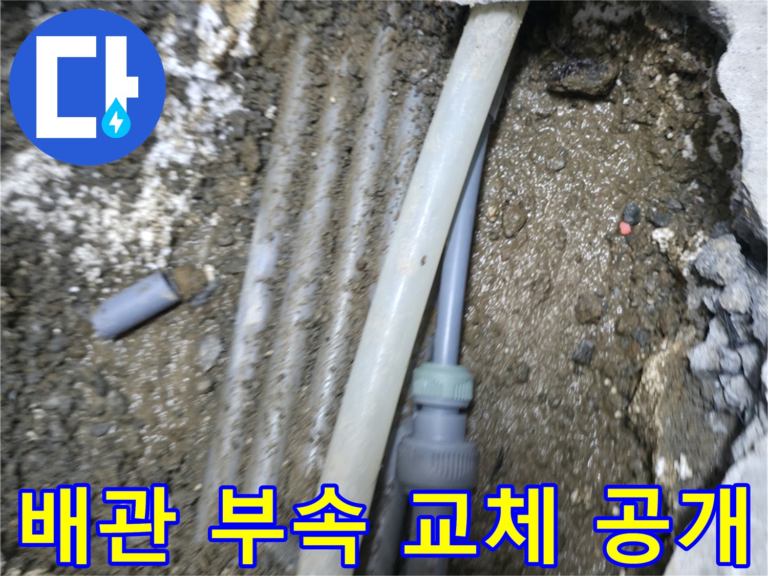 숭인2동 누수 - 노출 배관 연결 부속 교체 작업 과정