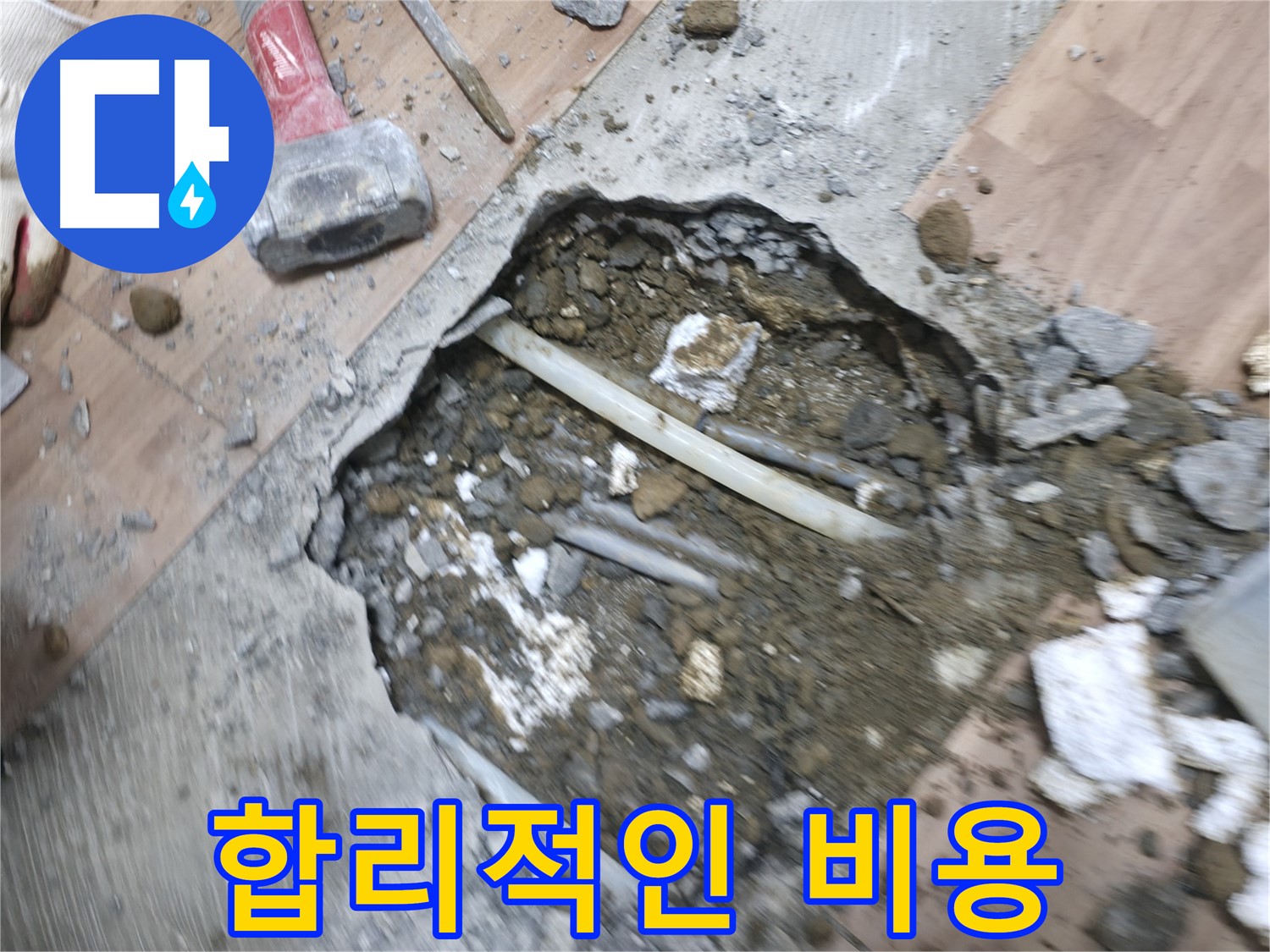 합리적인 비용으로 확실하게 누수 문제 해결 - 누수 걱정 끝, 경제적인 부담 감소