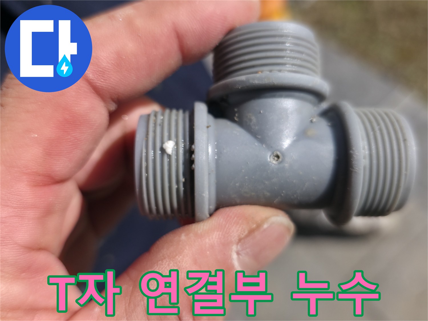 T자 연결부에서 발생한 미세 누수 - 문제 지점 확대 촬영