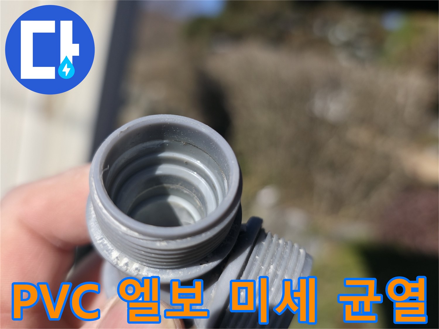 가평 누수 - PVC 엘보 부속의 미세한 균열이 누수 원인 - 작은 문제도 놓치지 않는 꼼꼼함
