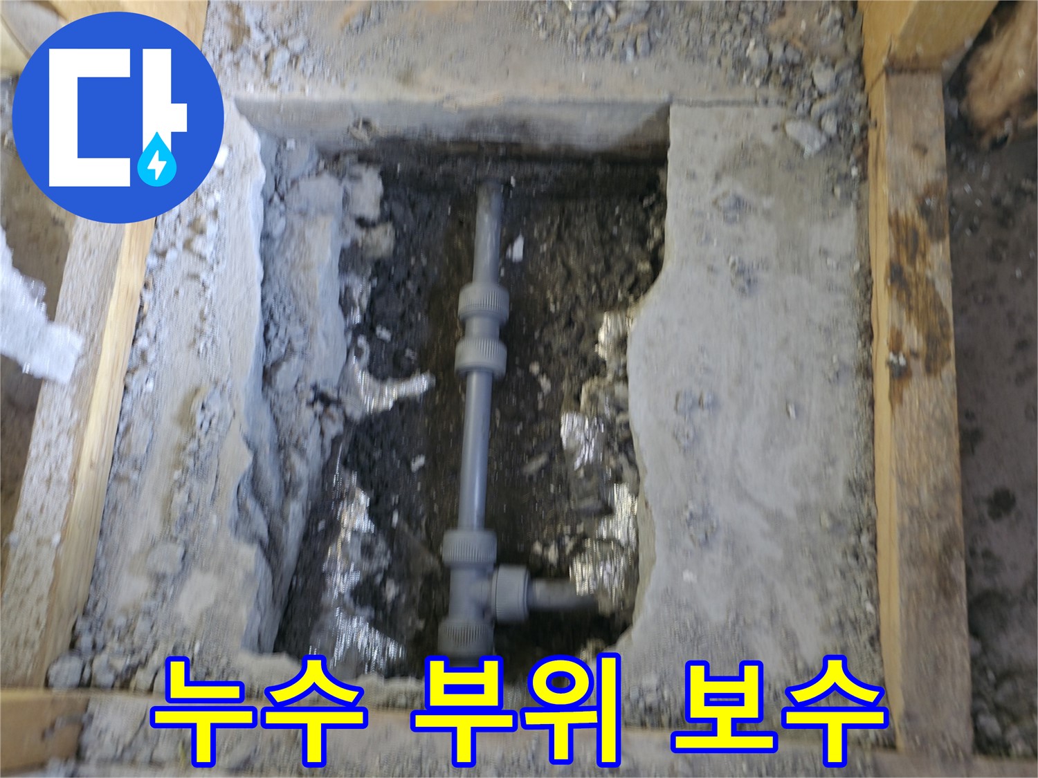 가평 누수 - 누수 부위 완벽하게 보수