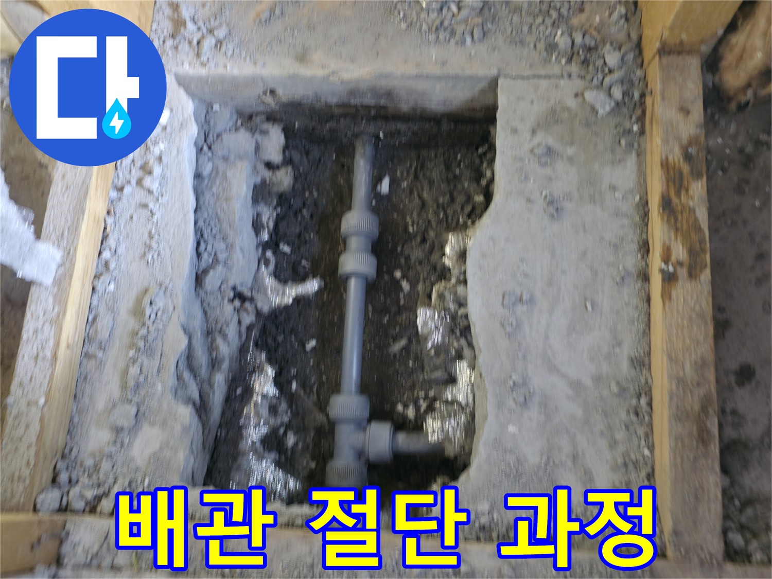가평 누수 - 문제 배관 절단 과정 상세 촬영