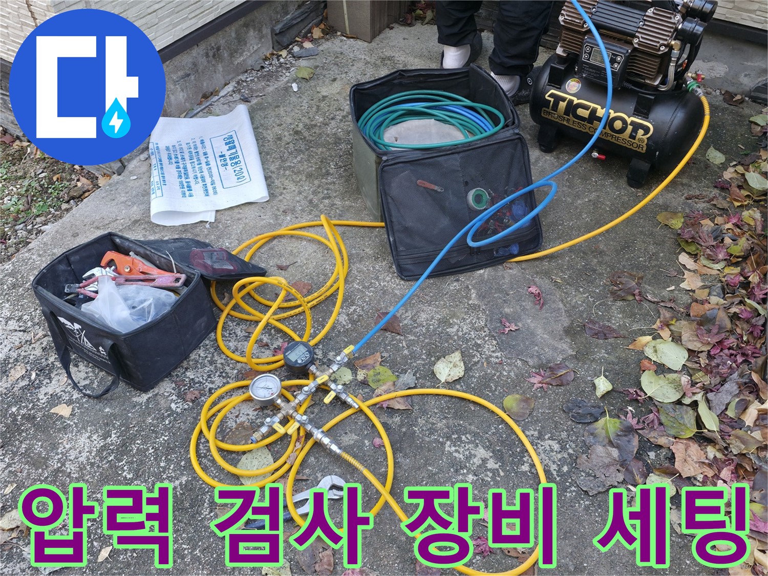 가평 상면 원흥길 누수탐지 - 완벽한 누수 탐지를 위한 준비 완료