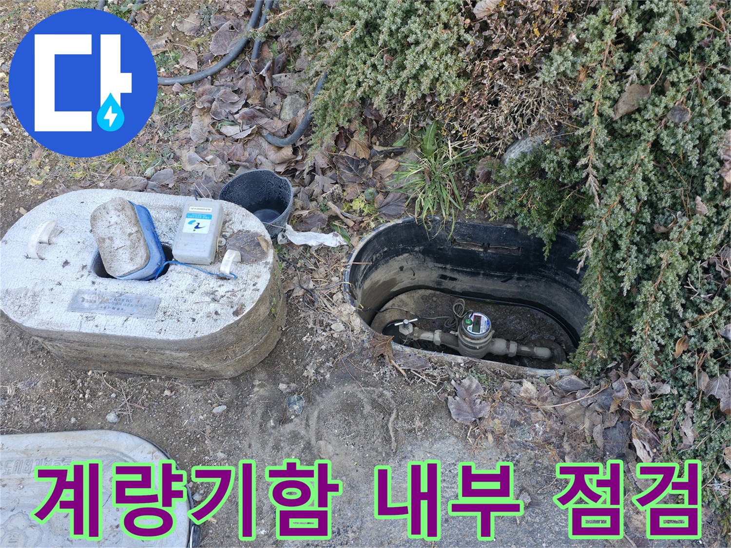 가평 누수 - 연하리 수도 계량기함 - 누수 점검 중