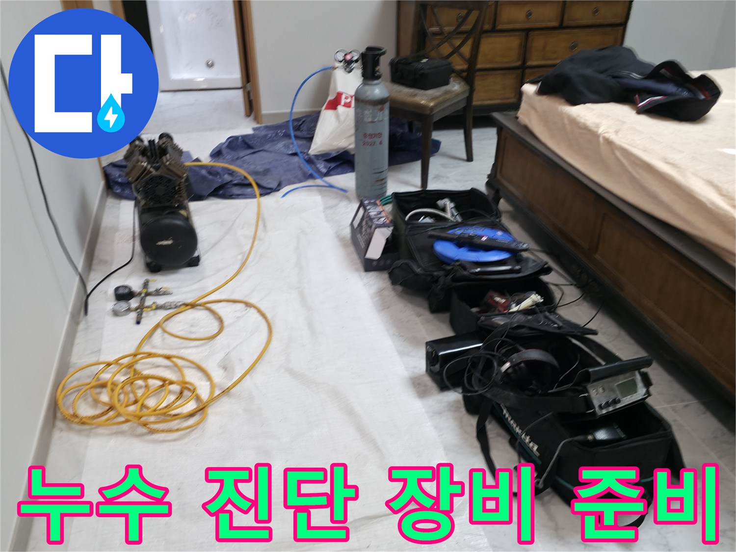 가평 누수탐지 - 연하리 누수, 꼼꼼한 진단을 위한 전문 장비 준비 완료.