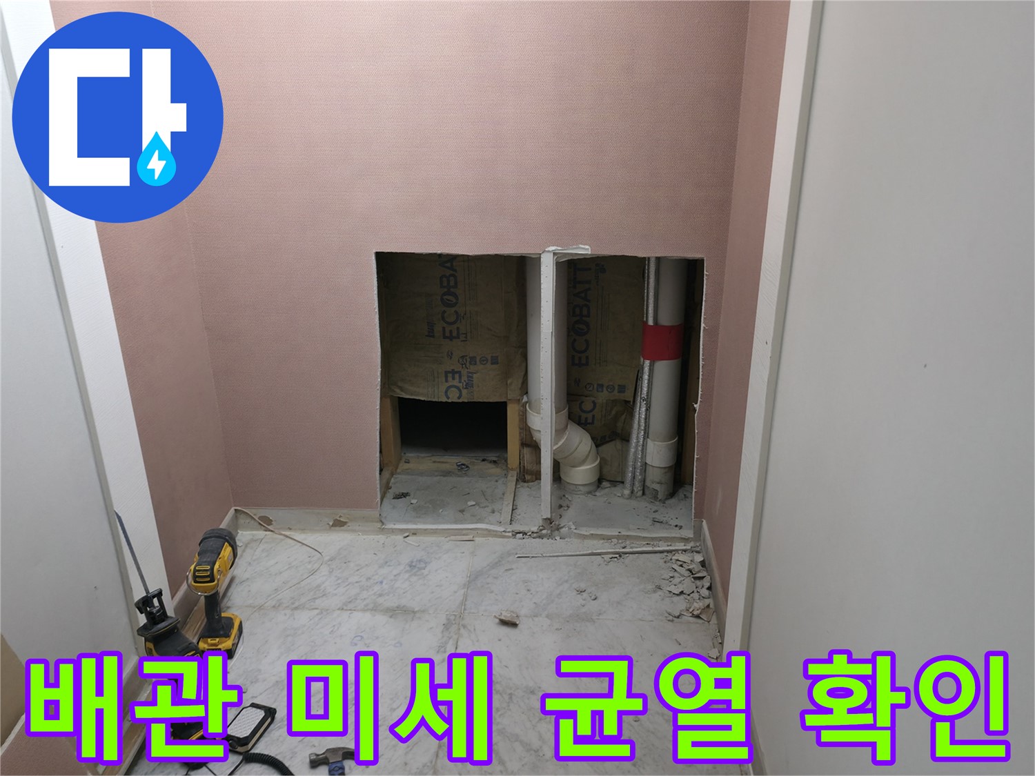 가평 상면 누수 - 배관 내부에 숨어있는 미세한 균열이 누수의 원인임을 보여주는 사진