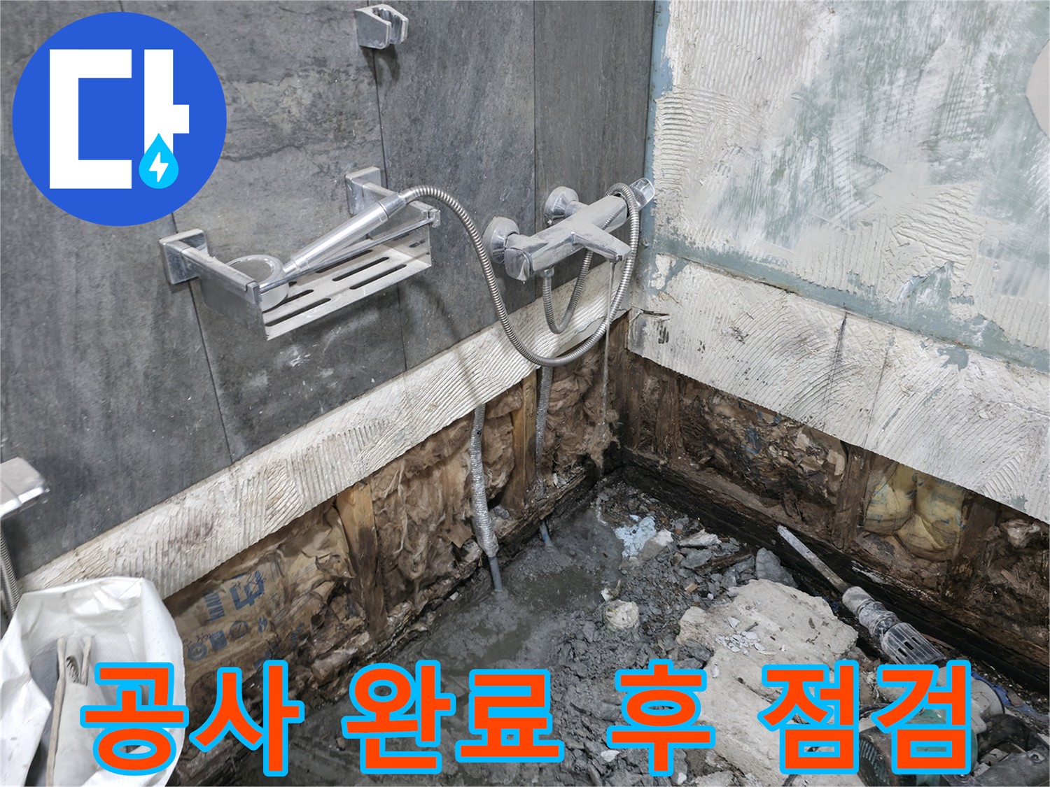 가평 상면 - 샤워기 누수 - 공사 완료 후 꼼꼼하게 점검하여 완벽한 누수 해결을 확인합니다.