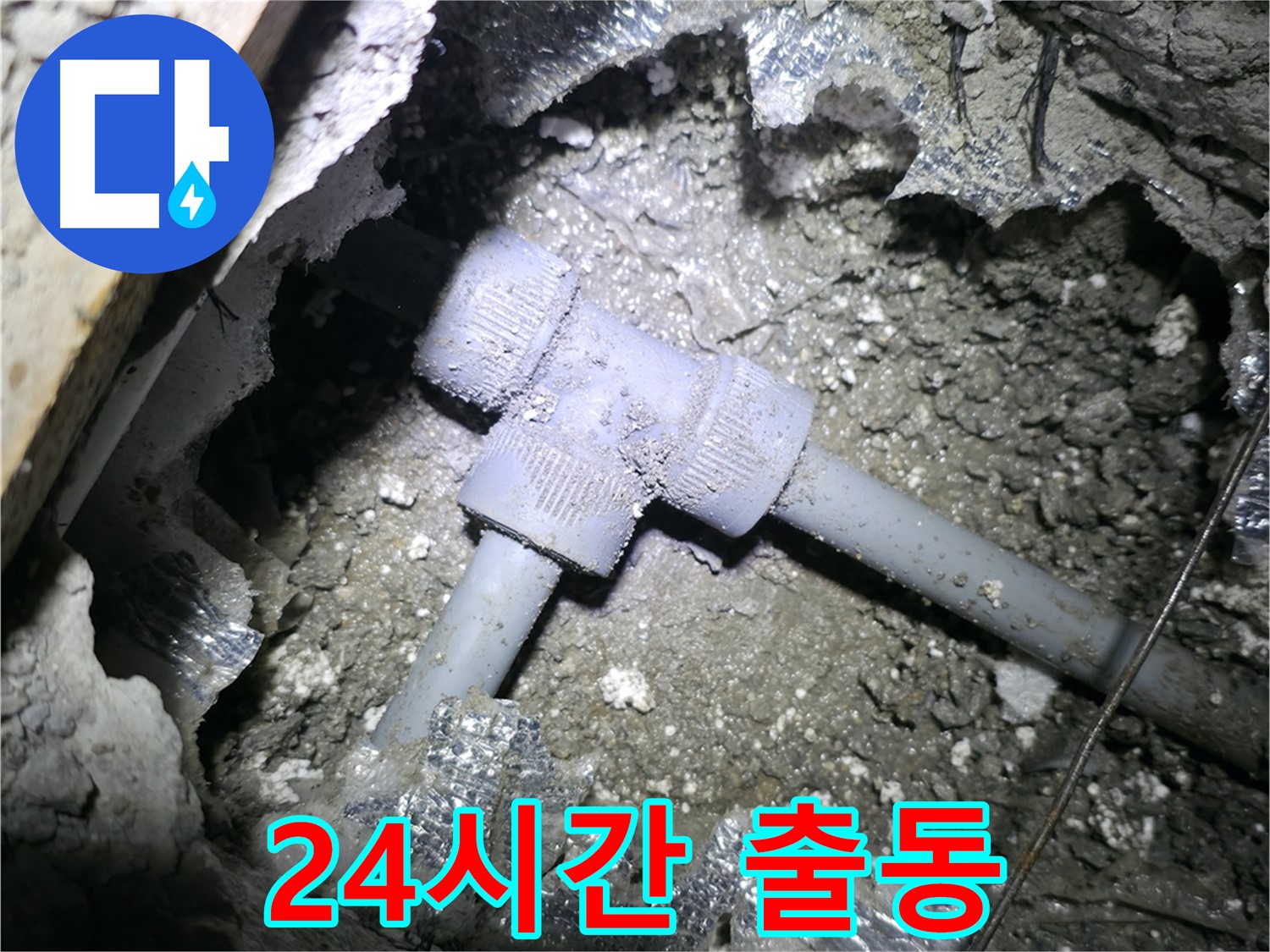 가평 상면 임초리 누수 - 좁은 공간에 설치된 PVC T자 배관의 누수를 24시간 긴급 출동하여 해결해 드리는 모습입니다.
