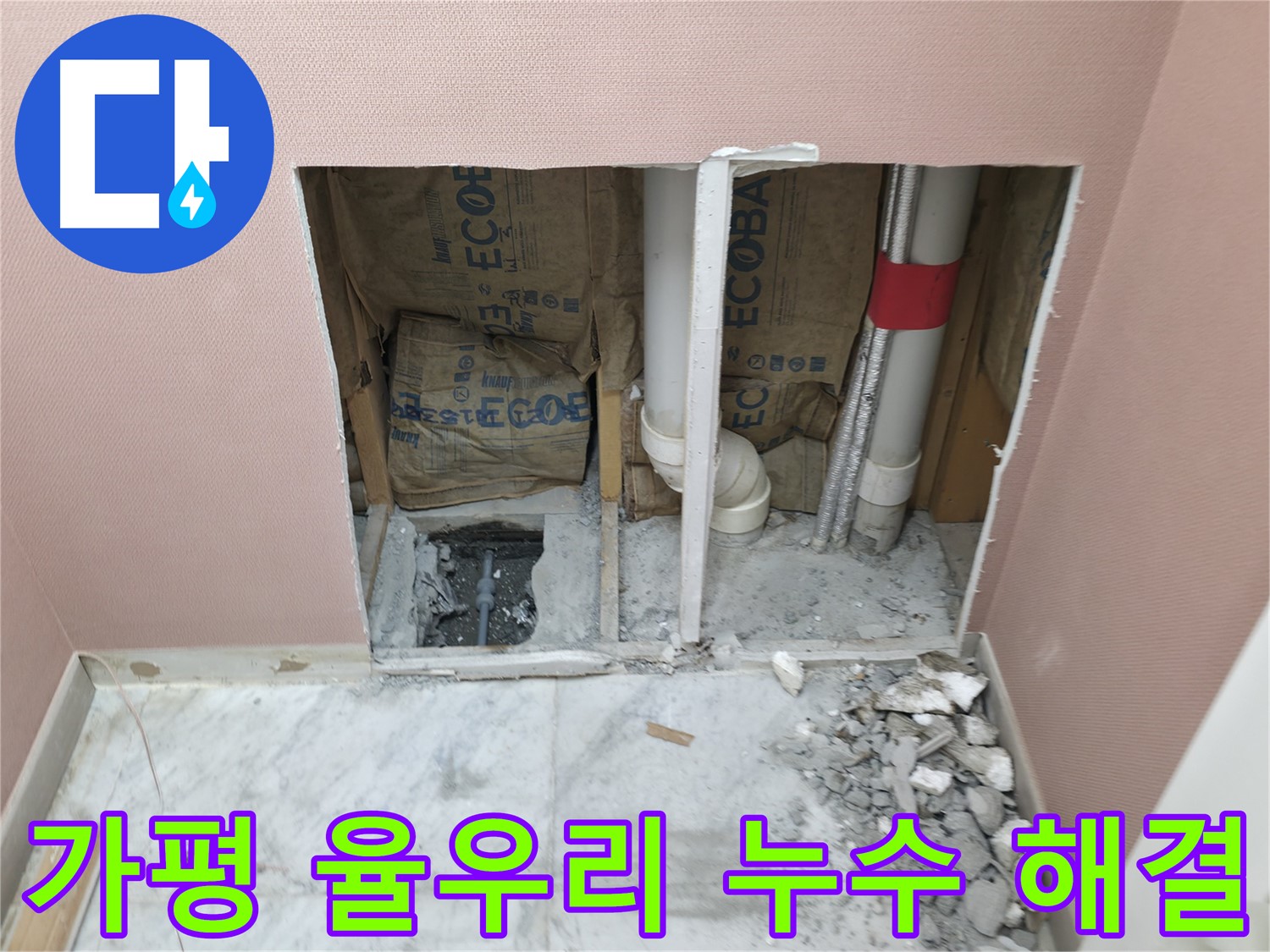가평 율우리 누수 확실하게 해결 - 누수 문제 완벽 차단