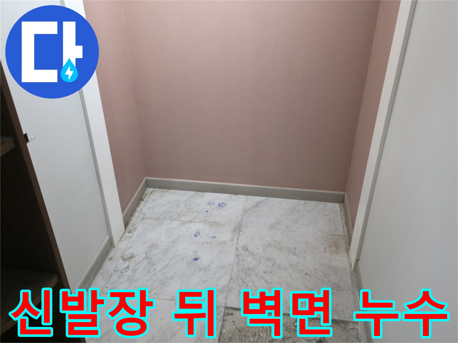 가평군 누수 - 상면 화장실 누수, 신발장 뒤쪽 벽면 누수 지점 확인