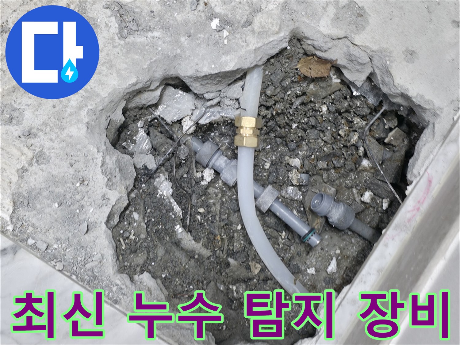 가평군 상면 굴다리길 누수 - 최신 누수 탐지 장비를 사용하여 숨은 누수를 찾아내는 모습입니다.