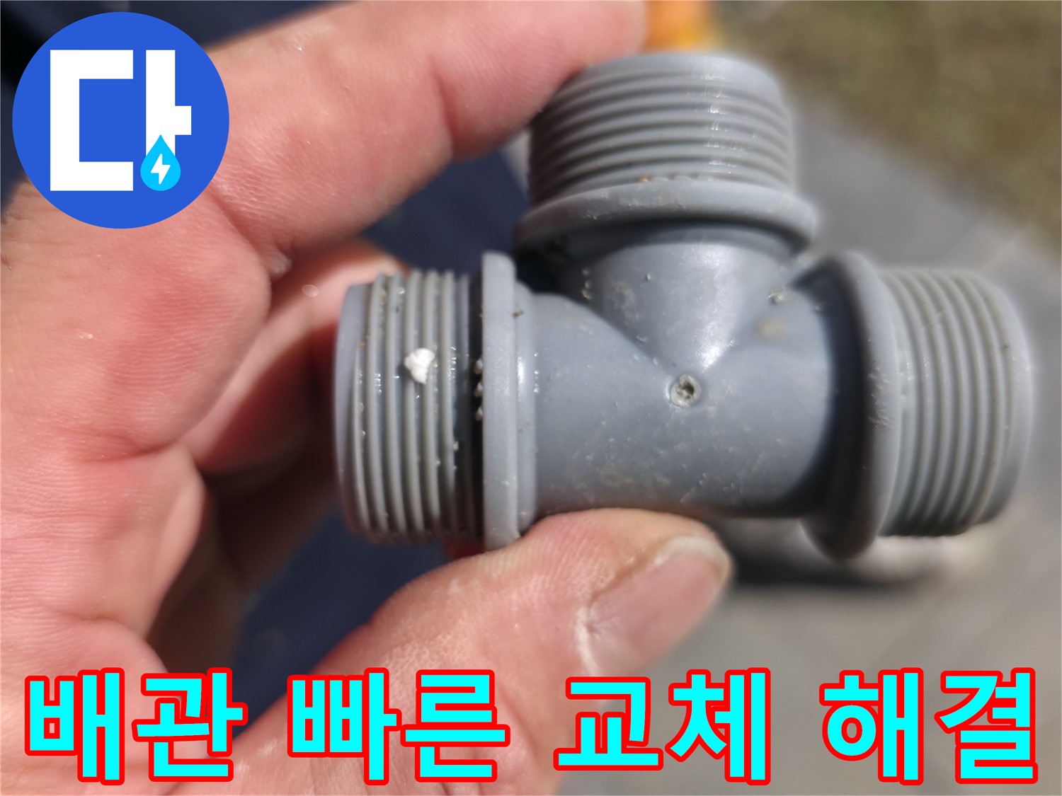 PVC T 부속의 손상된 연결부 - 누수 원인 진단 과정