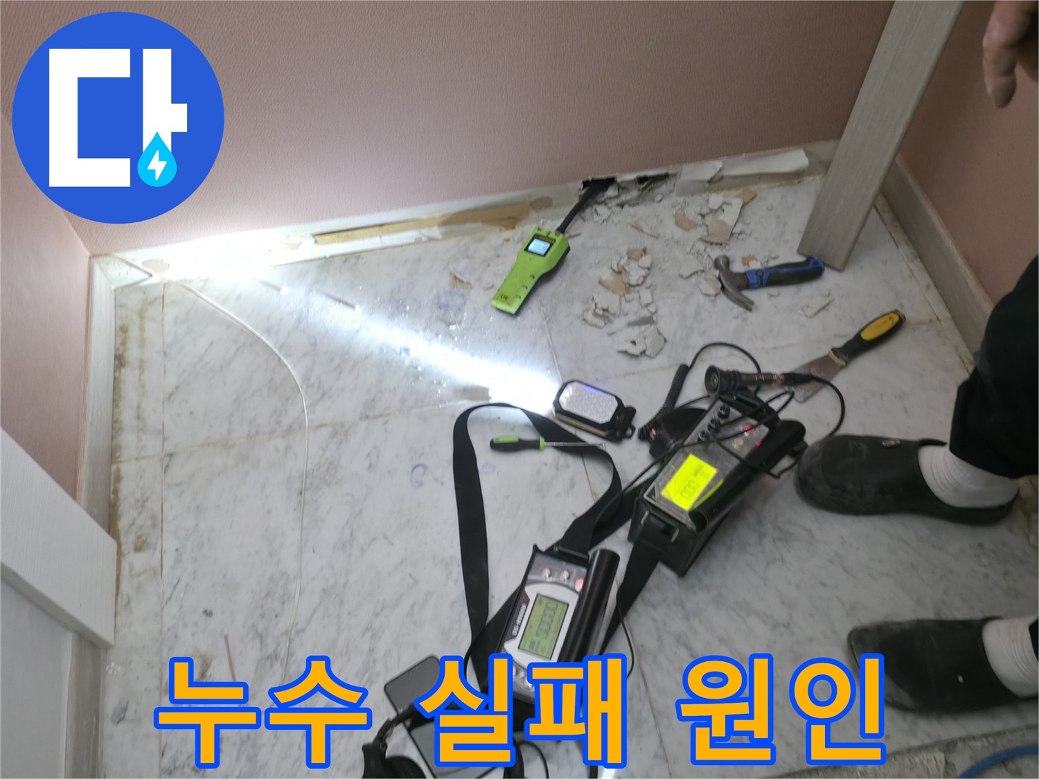 가평군 상면 누수 현장에서 여러 업체가 실패하는 이유를 분석하는 누수탐지 전문가의 모습입니다.