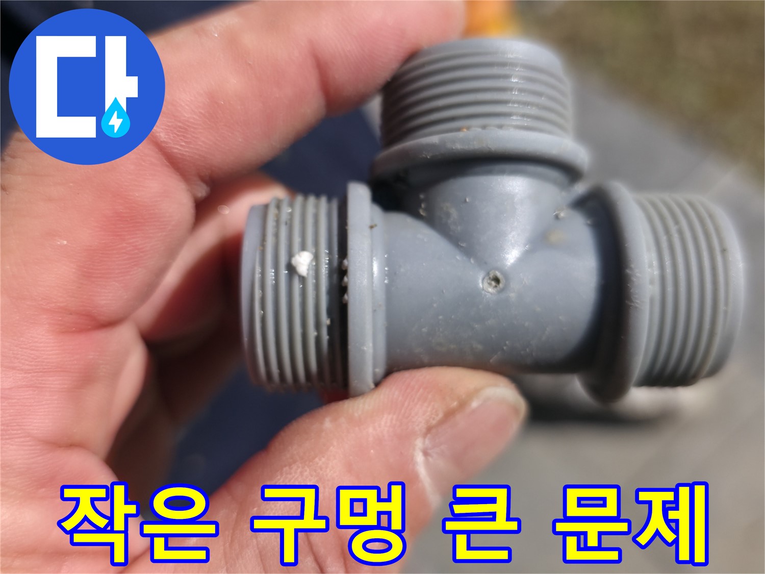 T자 배관 연결 부위 누수 - 누수 지점 확인