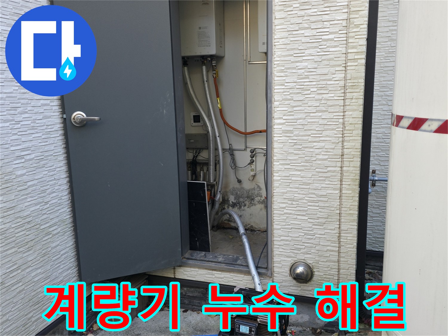 가평군 상면 원흥리 주택 누수 - 누수탐지 과정 및 완벽한 해결 사례