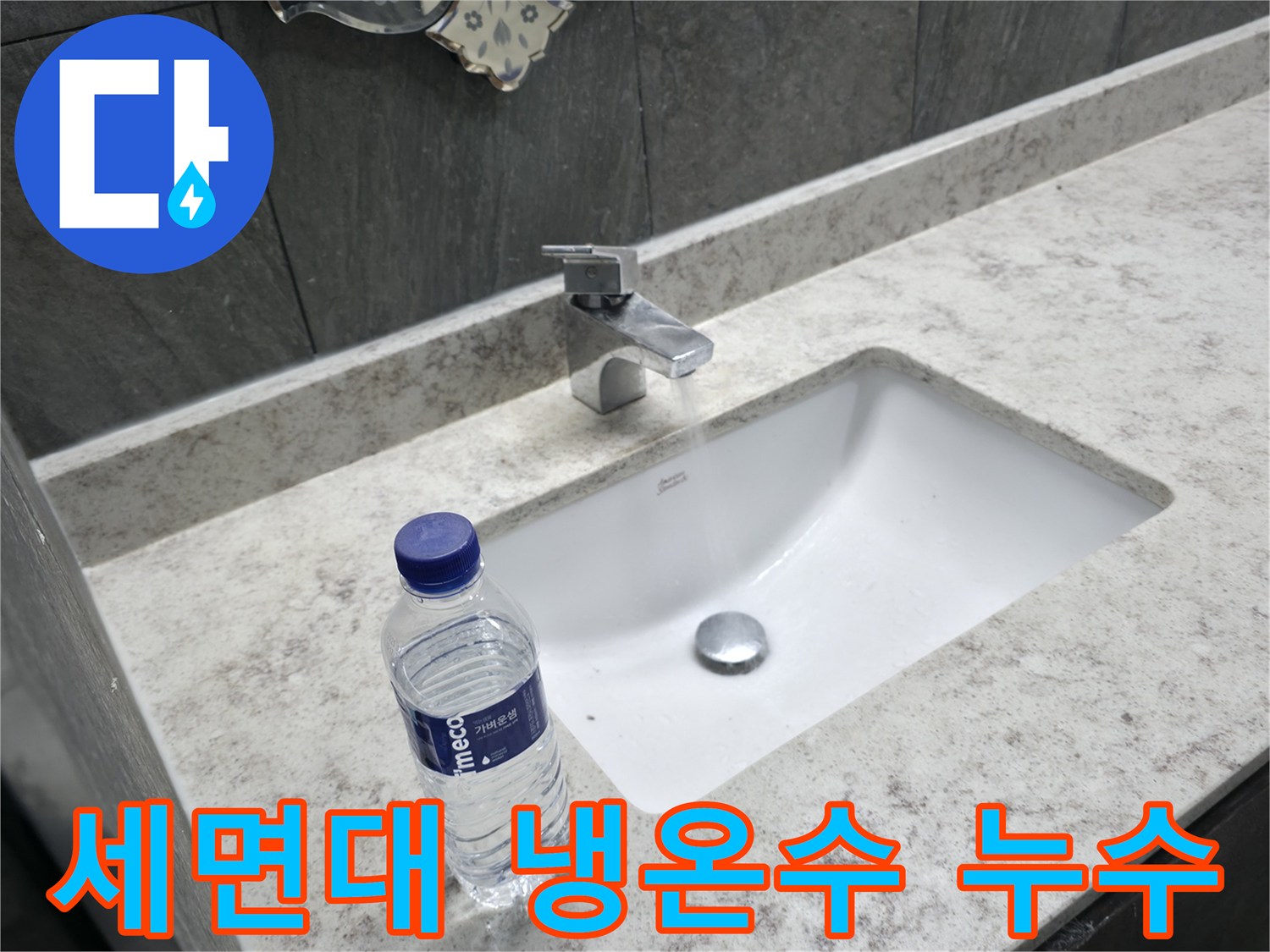 가평군 상면 세면대 냉수/온수 누수 - 냉수관, 온수관 연결 부위 꼼꼼하게 점검!