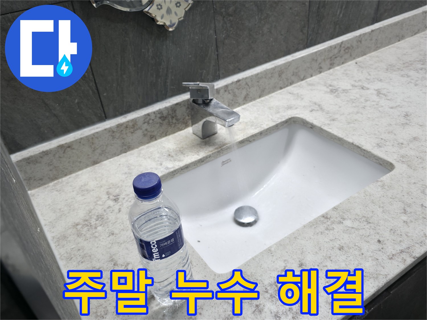 가평군 상면 세면대 폽업 누름 불량 - 원활한 작동을 위한 수리!