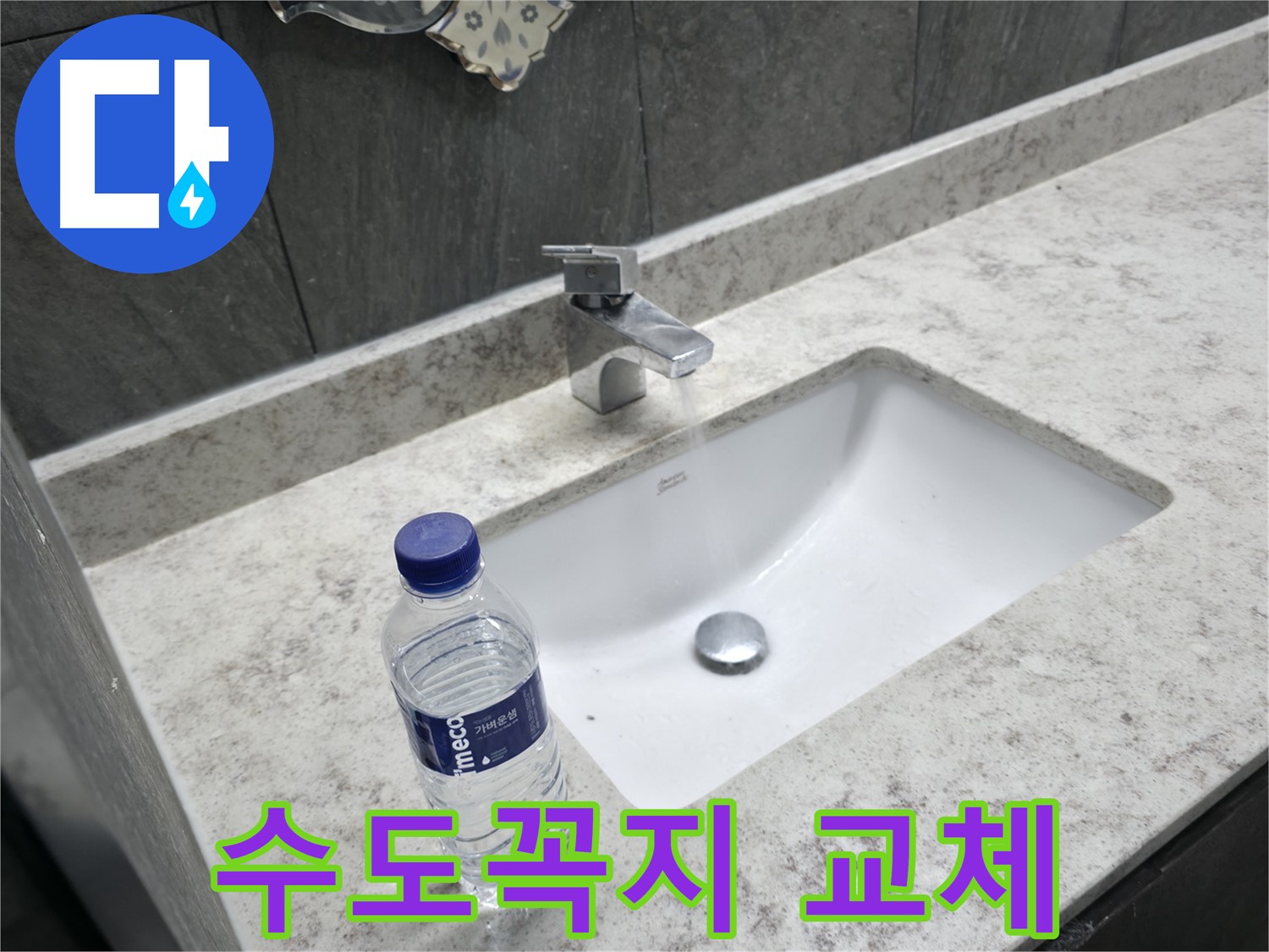 가평군 상면 세면대 수도꼭지 교체 - 오래된 수도꼭지를 새 제품으로 교체하여 누수 문제를 해결합니다.