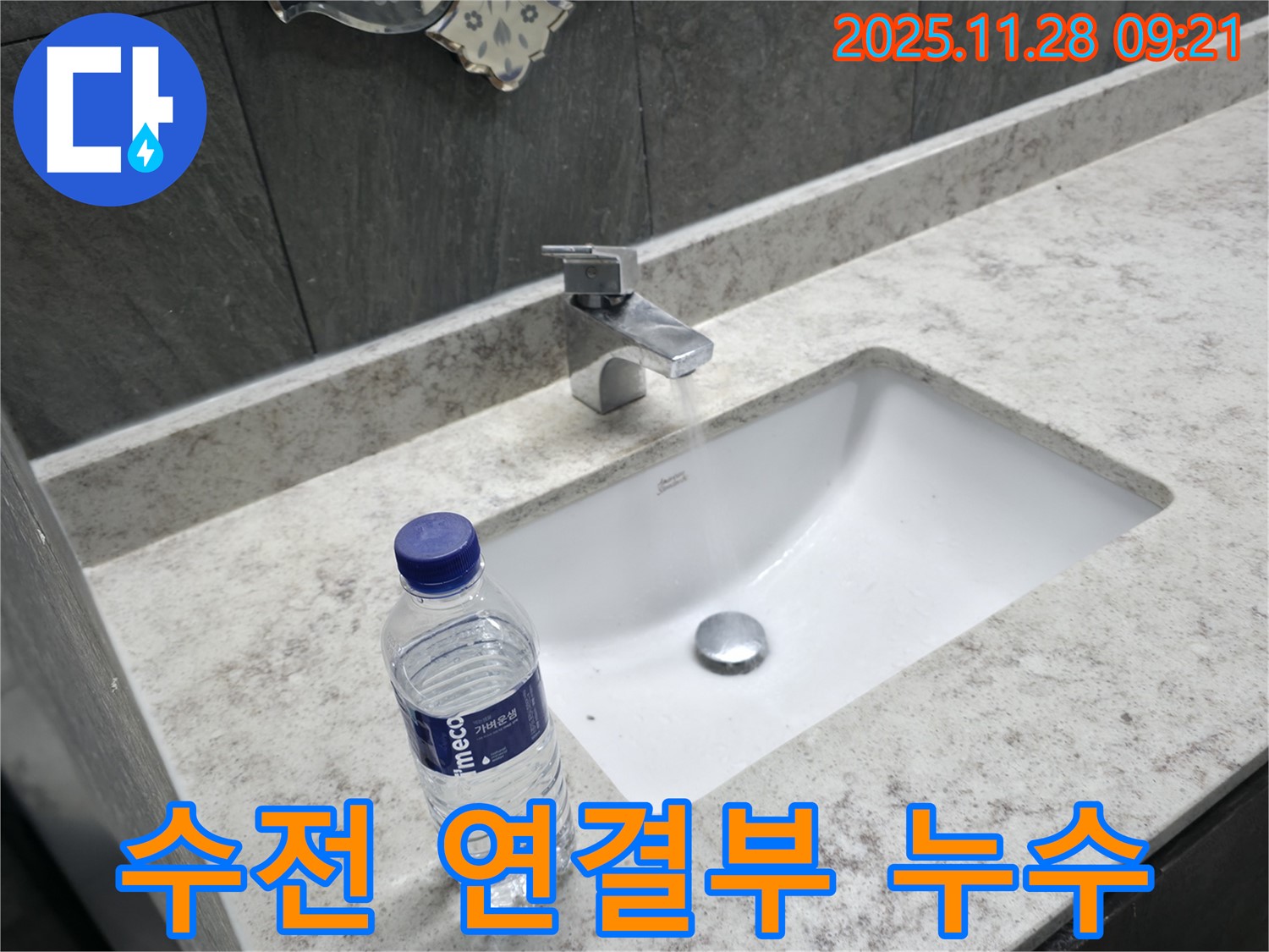 가평군 상면 세면대 수전 연결부 누수 - 꼼꼼한 조임 작업으로 누수를 해결했습니다.