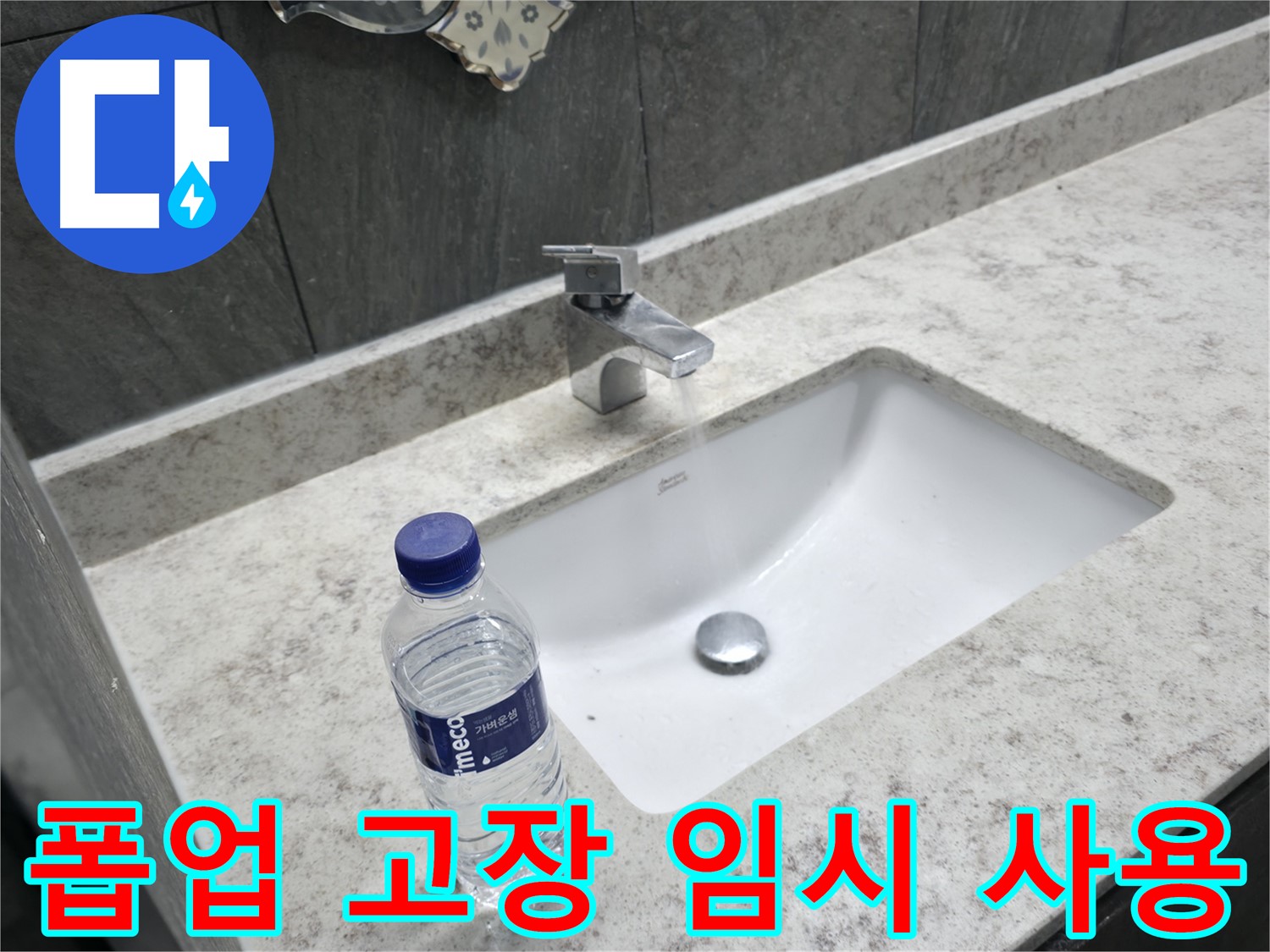 가평군 상면 세면대 폽업 누수 - 물 낭비 없이 완벽하게 수리해 드립니다.