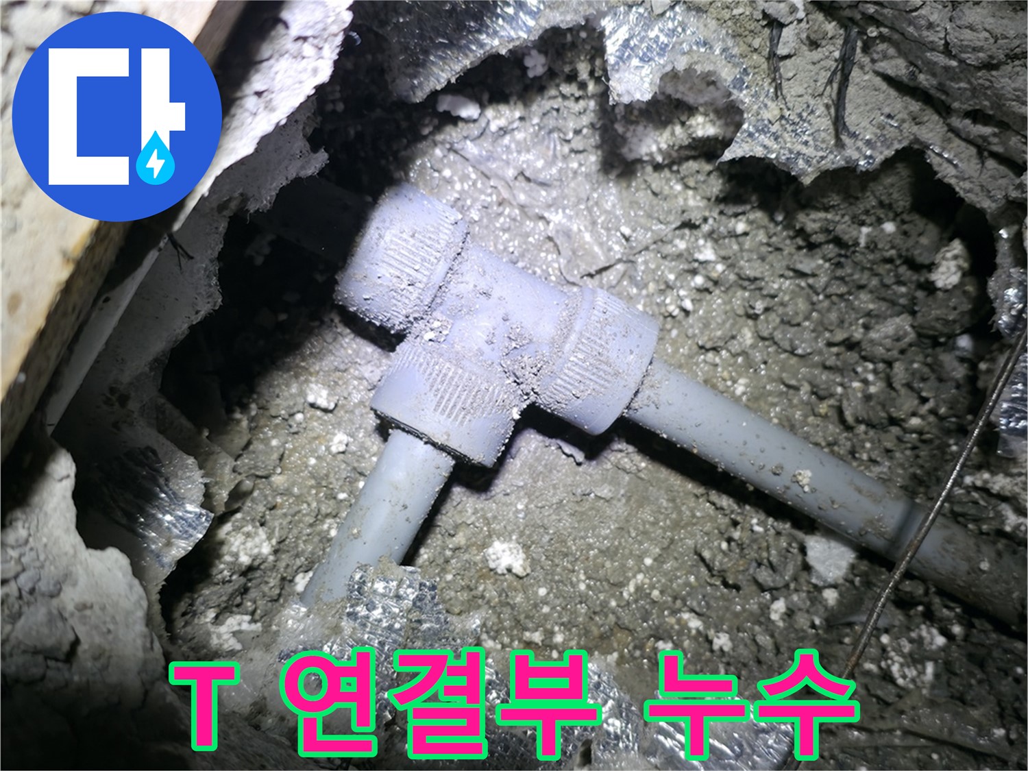 가평 원흥리 누수 현장 - 석고보드 뒤에 숨어있던 T자 배관 누수 지점을 발견했습니다.