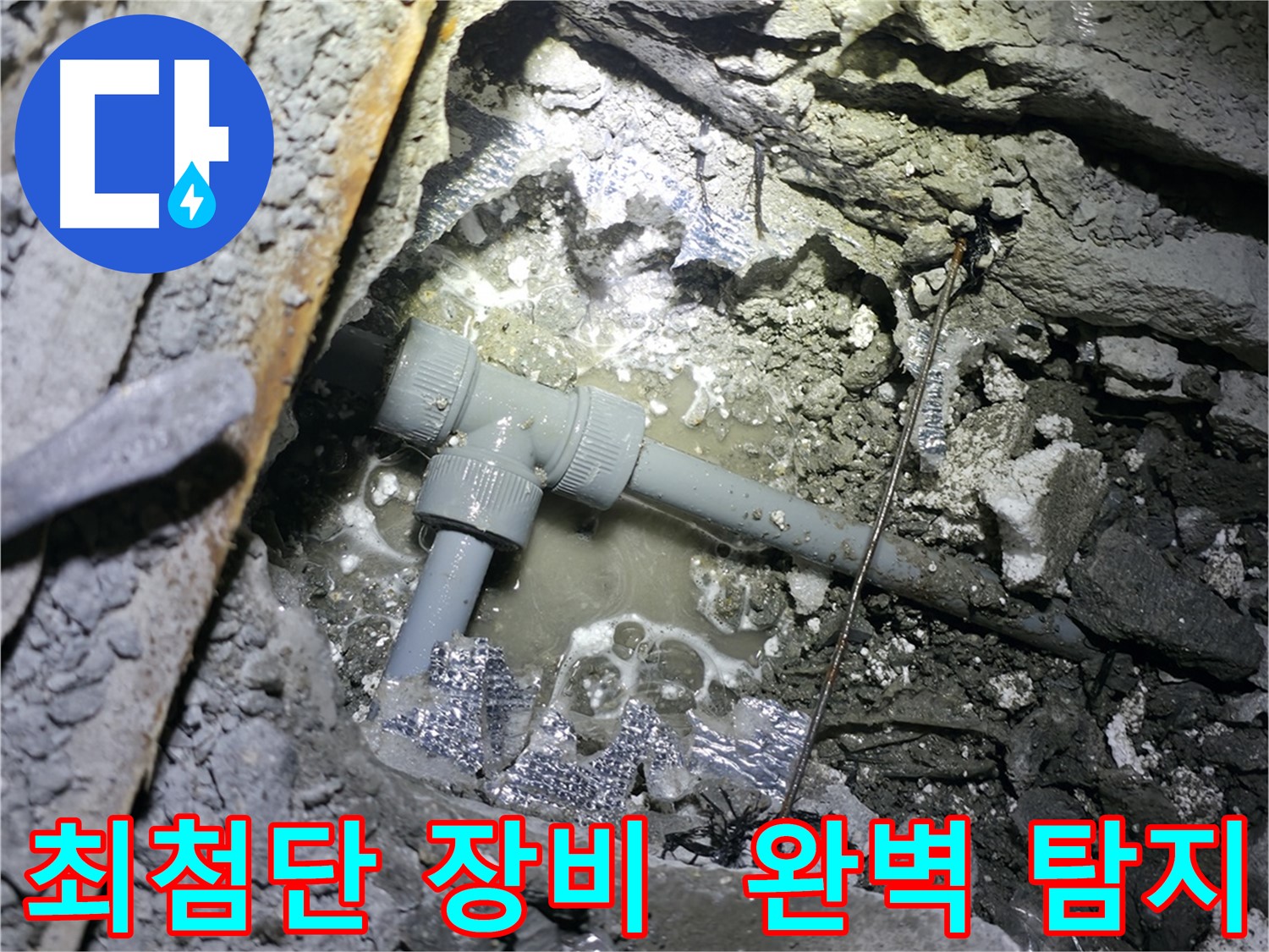 가평군 상면 연하리 누수 - 최첨단 누수 탐지 장비를 사용하여 숨어있는 누수까지 완벽하게 찾아내는 모습입니다.
