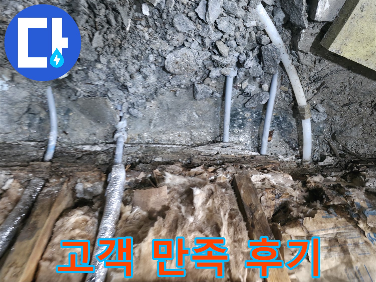 가평군 상면 원흥리 누수 - 고객 만족 누수 해결 후기