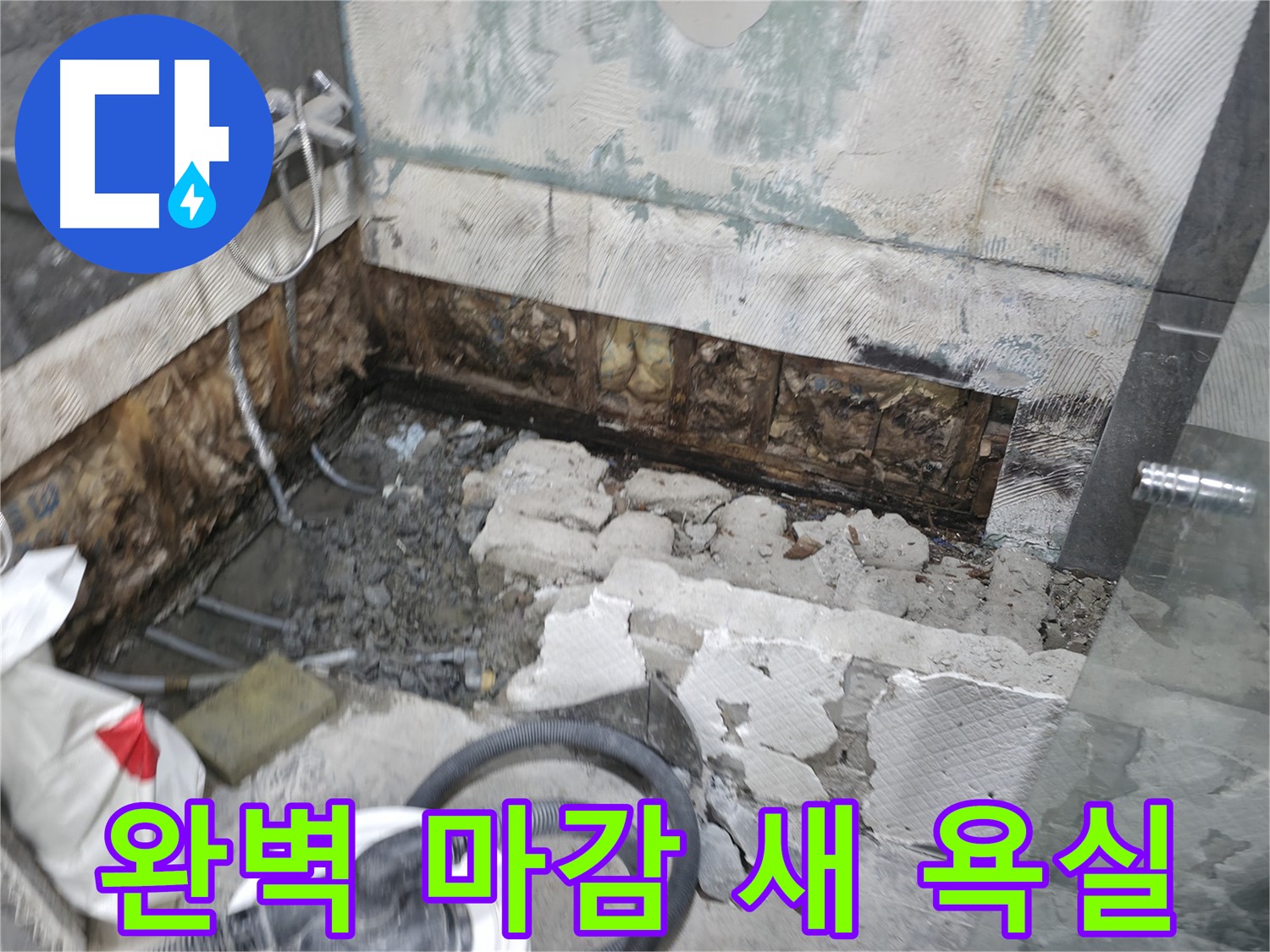 가평군 상면 원흥리 누수 - 누수 공사 후 완벽한 마감으로 새 욕실처럼 변신