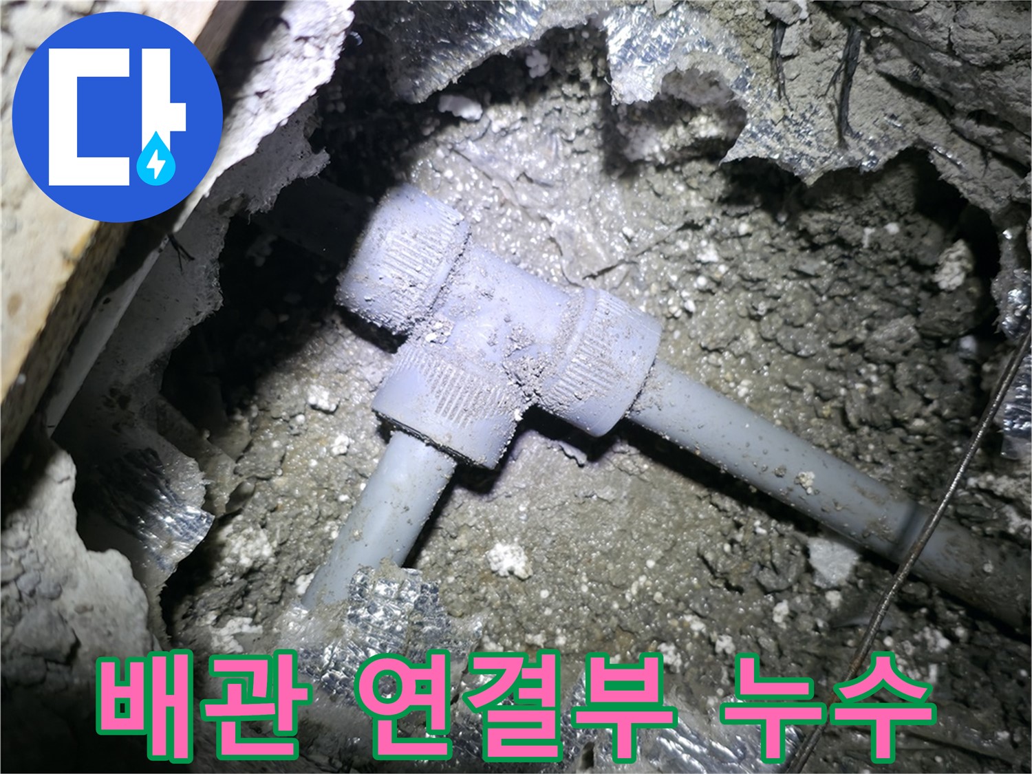 가평 원흥리 누수 - 누수 부위를 꼼꼼하게 확인하고 고객님께 설명드리는 모습입니다.