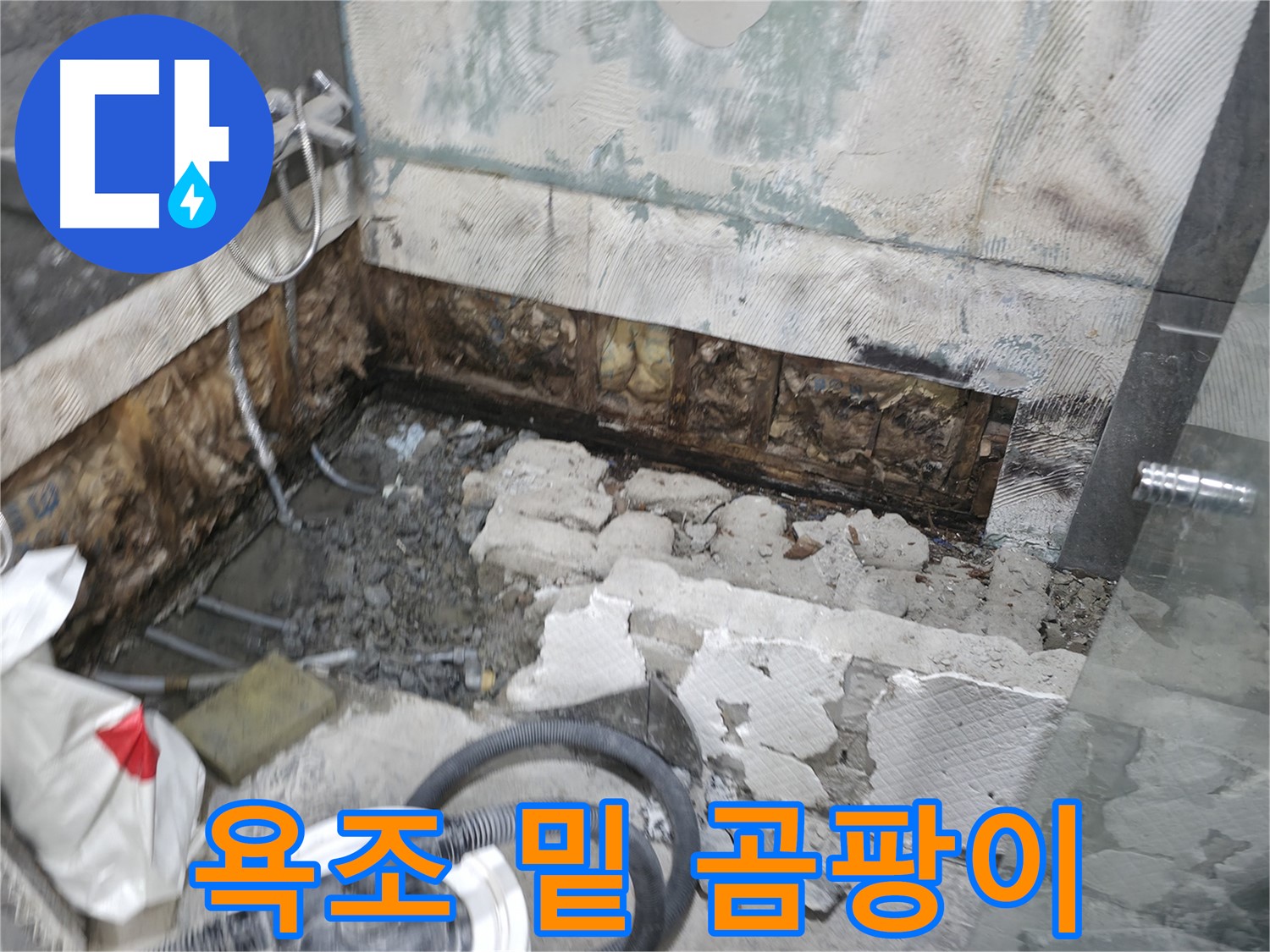 가평군 상면 원흥리 누수 - 욕조 밑 숨겨진 공간, 습기와 곰팡이 문제