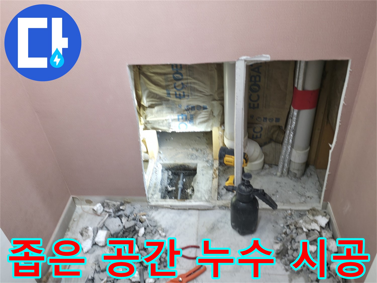가평군 상면 원흥리 누수 - 좁은 공간에서도 꼼꼼하게 누수 시공 진행