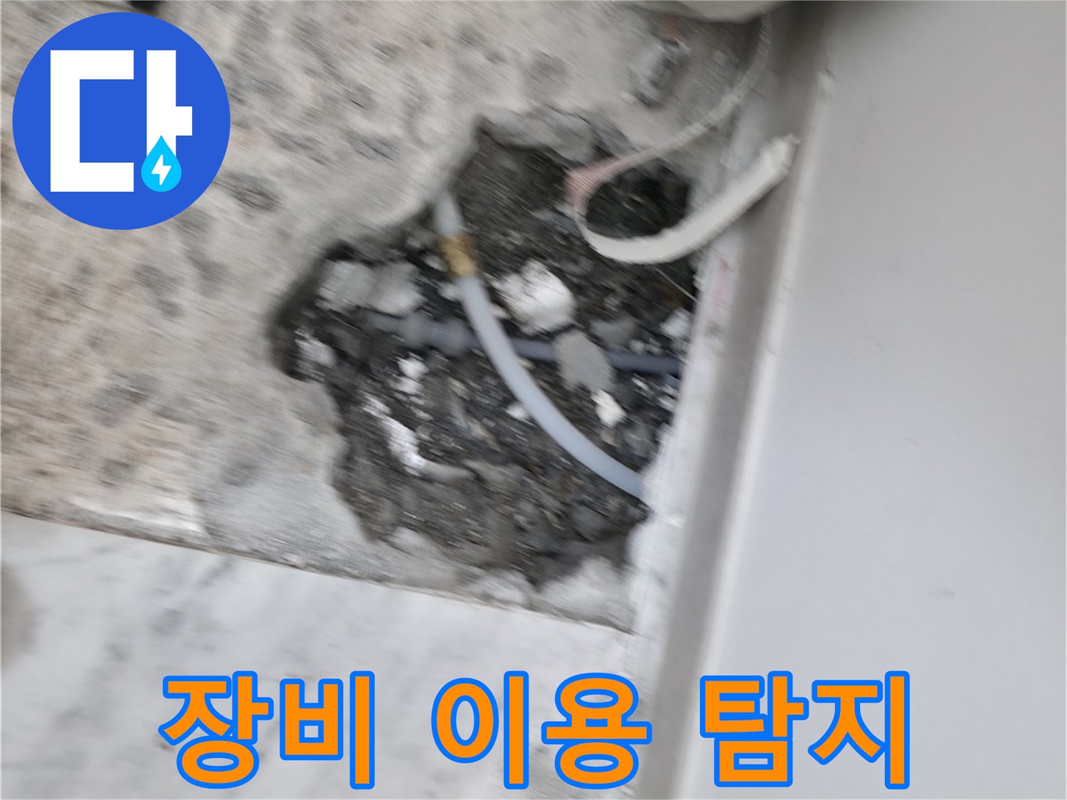 가평군 상면 원흥리 누수 - 최첨단 장비를 이용한 누수 탐지