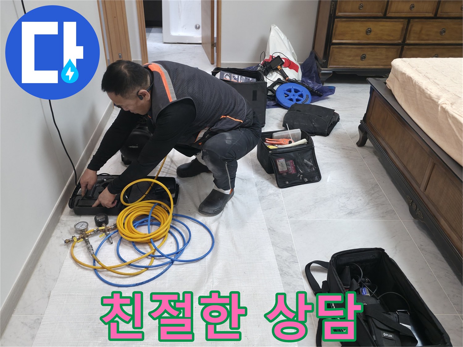 가평군 상면 원흥리 누수 - 친절한 상담으로 누수에 대한 모든 궁금증 해결
