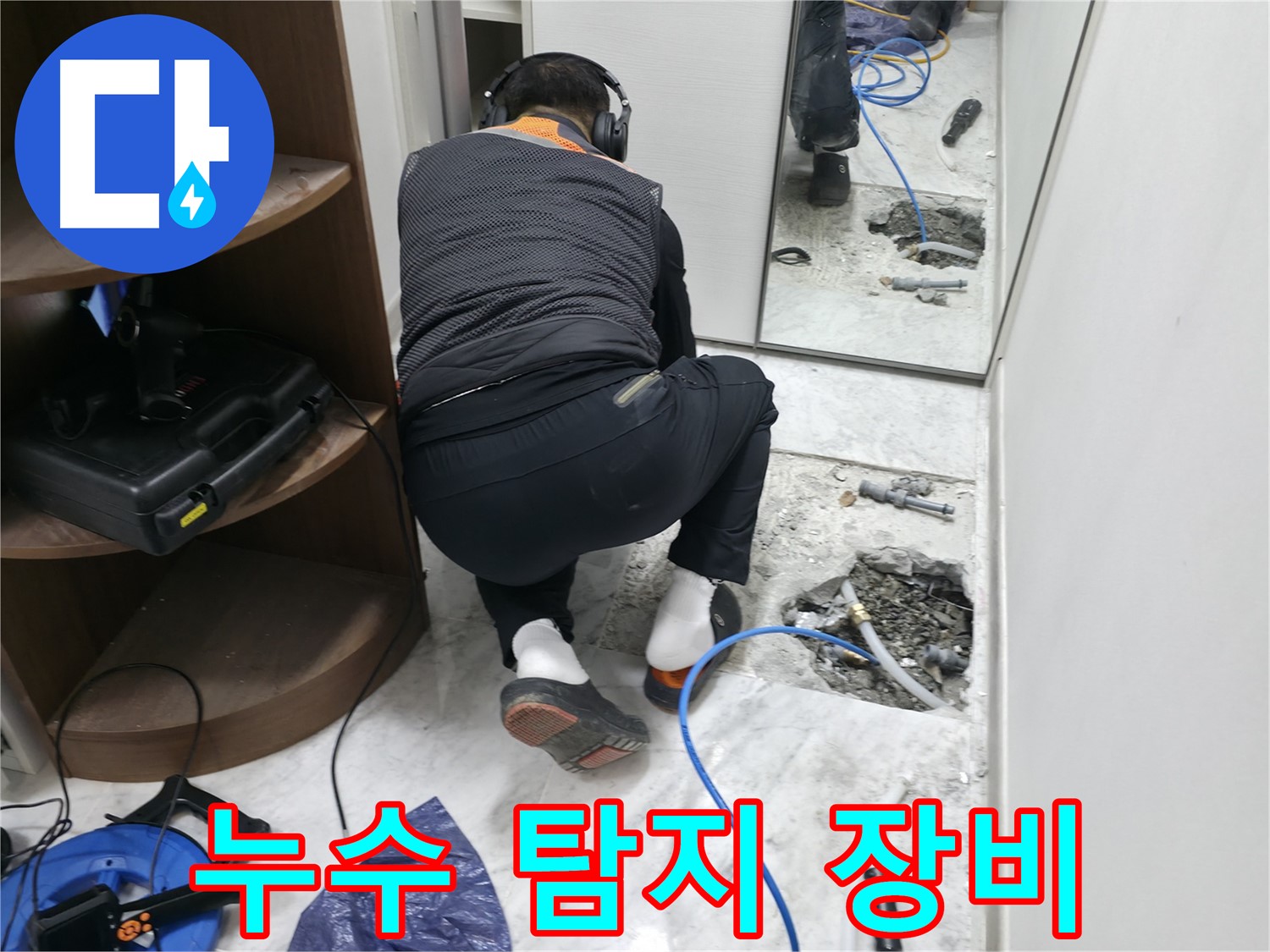 가평군 상면 원흥리 누수 현장 - 다양한 누수 탐지 장비를 사용하여 누수 위치를 찾고 있는 모습입니다 - 첨단 장비 활용