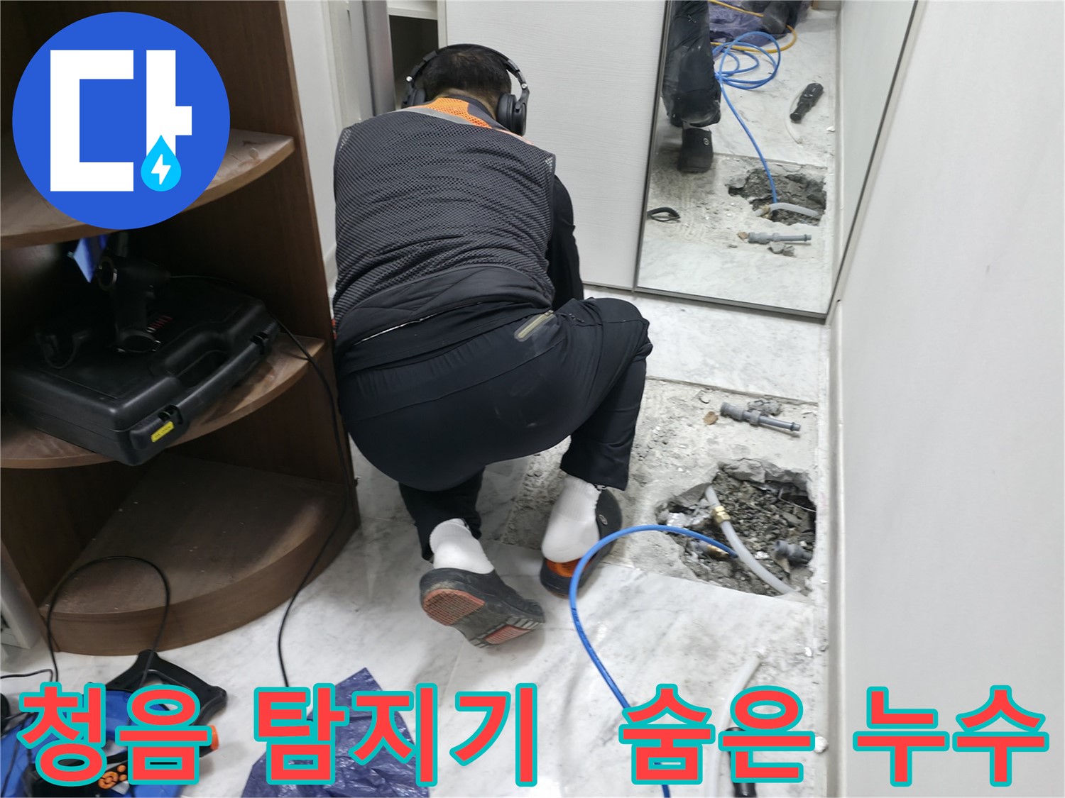 가평군 상면 원흥리 누수 현장 - 청음 탐지기를 사용하여 숨은 누수까지 찾아내는 모습입니다 - 첨단 장비 활용