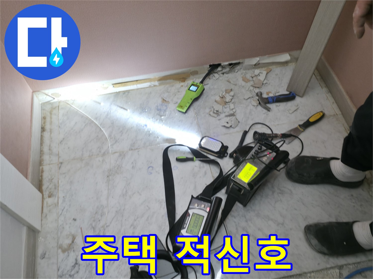 가평군 상면 원흥리 누수탐지 현장에서 누수가 주택에 보내는 적신호임을 강조하는 누수 전문가의 모습입니다.