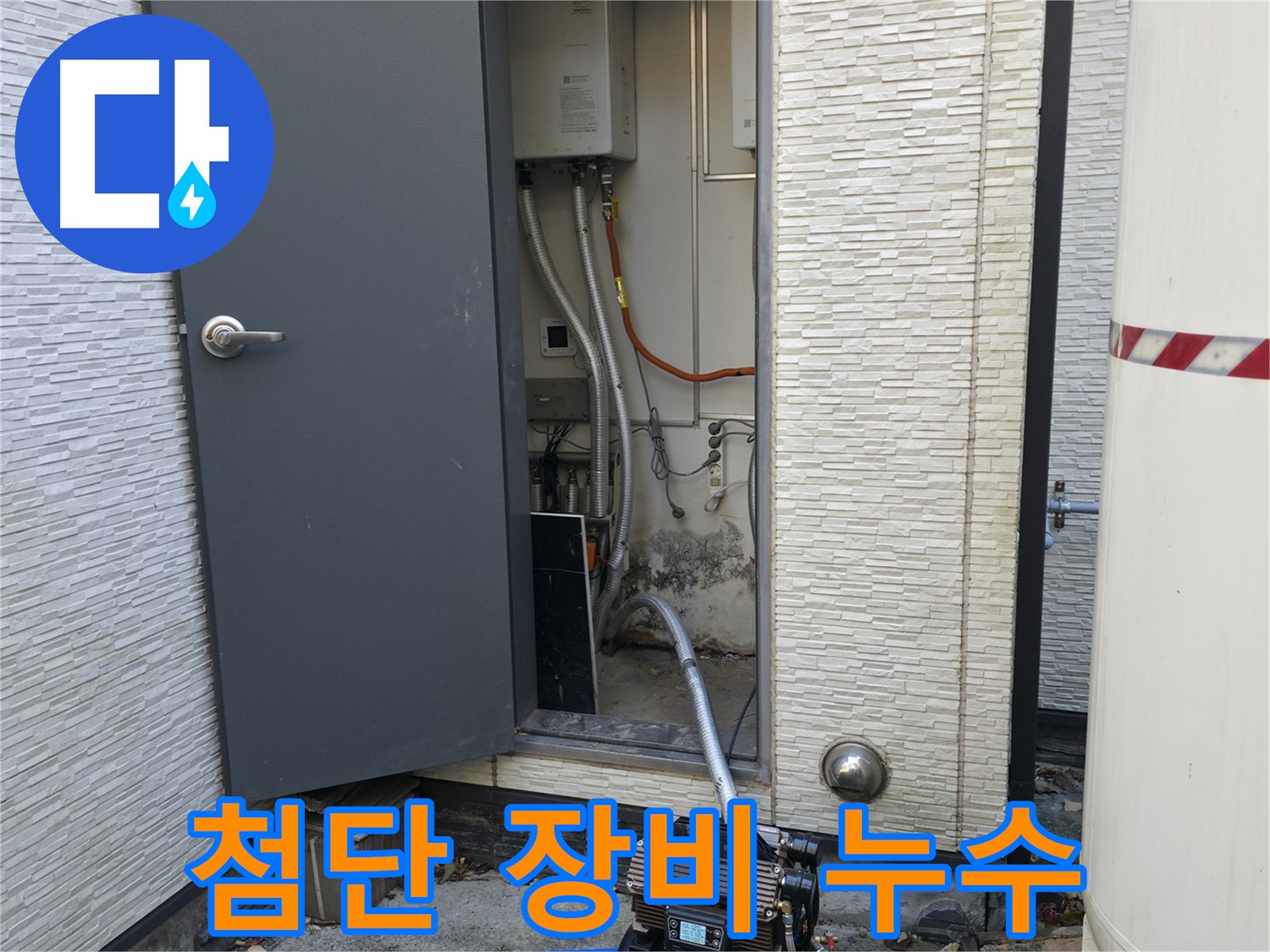 가평군 상면 원흥리 - 누수 해결 후 깔끔한 뒷정리까지 책임집니다.